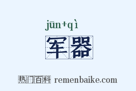 军器是什么意思的图片